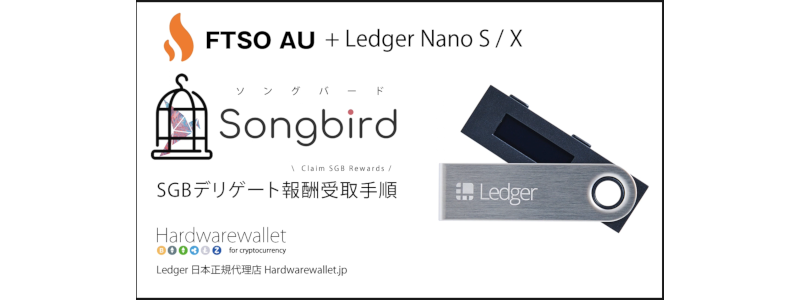 SGBデリゲート報酬受取（Claim手順）Ledger Nano S / X Article