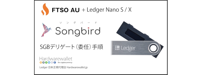 ソングバード（SGB）デリゲート手順　FTSO AU＋Ledger Nano S / X Article